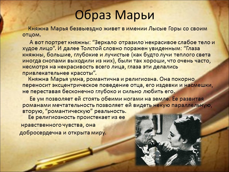 Образ Марьи           Княжна Марья